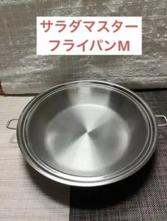 2026年最新】サラダマスターフライパンの人気アイテム - メルカリ