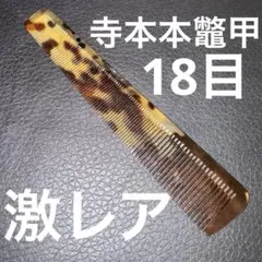 2026年最新】寺本 櫛の人気アイテム - メルカリ