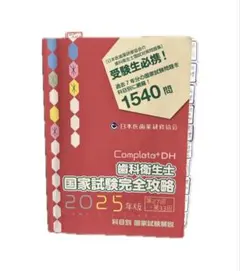 2026年最新】歯科衛生士国家試験完全攻略の人気アイテム - メルカリ