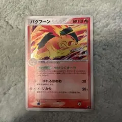 バクフーン ☆ 拡張パック 金の空、銀の海 014/106 - メルカリ