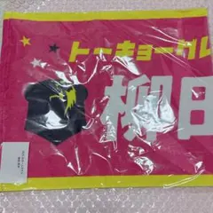 2026年最新】柳田将洋 タオルの人気アイテム - メルカリ