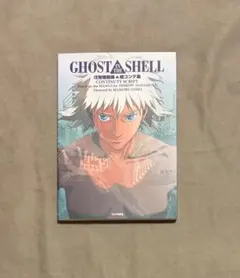 2026年最新】攻殻機動隊絵コンテ集の人気アイテム - メルカリ