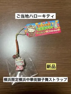 2026年最新】横浜中華街キティの人気アイテム - メルカリ