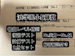 2026年最新】浜学園 最高レベル特訓 算数の人気アイテム - メルカリ