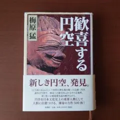 2026年最新】円空 本の人気アイテム - メルカリ