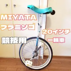 2026年最新】一輪車 ミヤタの人気アイテム - メルカリ