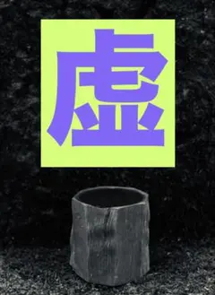 2026年最新】JINCUP 虚の人気アイテム - メルカリ