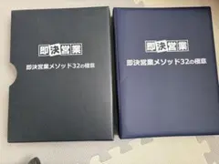 2026年最新】即決営業メソッド32の極意の人気アイテム - メルカリ