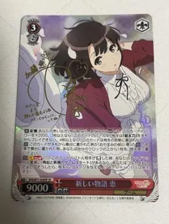 2026年最新】新しい物語恵 ヴァイスの人気アイテム - メルカリ