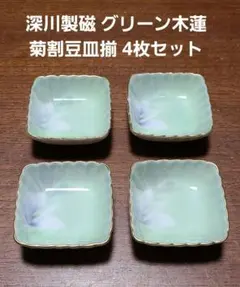 2026年最新】深川製磁 青磁 菊割小付揃の人気アイテム - メルカリ