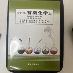 2026年最新】クライン有機化学の人気アイテム - メルカリ