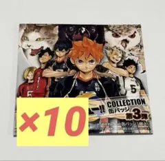 2026年最新】コレクション缶バッジ ハイキュー 3弾の人気アイテム