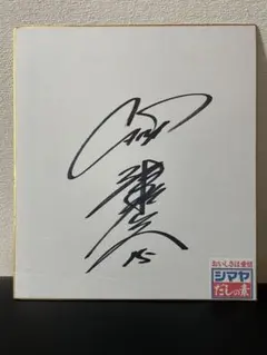 2026年最新】津田恒実サインの人気アイテム - メルカリ