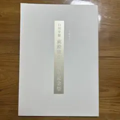 2026年最新】白川学館の人気アイテム - メルカリ