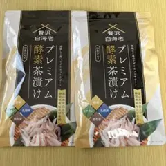 2026年最新】贅沢白海老 プレミアム酵素茶漬け 酵素ダイエットの人気