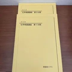2026年最新】鉄緑会化学発展講座の人気アイテム - メルカリ