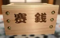賽銭』文字入り お賽銭貯金箱（桧）小 金色鋲 25 - メルカリ