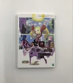 2026年最新】過ぎ去りし日々を愛して リゼロの人気アイテム - メルカリ