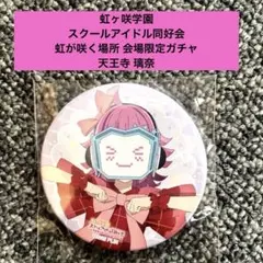 2026年最新】天王寺璃奈 缶バッジの人気アイテム - メルカリ