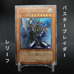 2026年最新】バスターブレイダー レリーフの人気アイテム - メルカリ