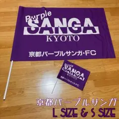 2026年最新】京都サンガ フラッグの人気アイテム - メルカリ