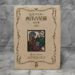2026年最新】完全マスター西洋占星術 松村潔 本の人気アイテム - メルカリ