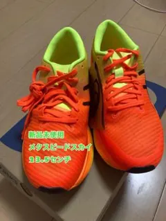 2026年最新】メタスピードスカイ 25.5の人気アイテム - メルカリ