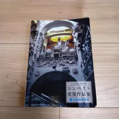 2026年最新】総合資格 建築作品集の人気アイテム - メルカリ