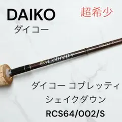 2026年最新】ロッド DAIKO COBRETTYの人気アイテム - メルカリ