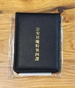 2026年最新】公安対魔特異4課手帳風カードケースの人気アイテム - メルカリ