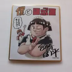 2026年最新】僕ヤバ サインの人気アイテム - メルカリ