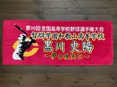 2026年最新】智弁和歌山 タオルの人気アイテム - メルカリ