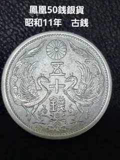 2026年最新】鳳凰50銭銀貨の人気アイテム - メルカリ