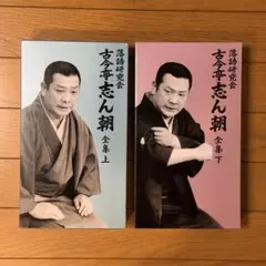 2026年最新】古今亭志ん朝 dvdの人気アイテム - メルカリ