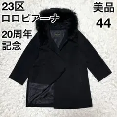 2026年最新】23区 20周年 コートの人気アイテム - メルカリ