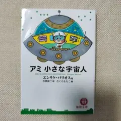 2026年最新】アミ小さな宇宙人 3冊セットの人気アイテム - メルカリ