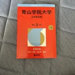 2026年最新】青山学院大学 全学部の人気アイテム - メルカリ
