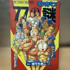 2026年最新】キン肉マン 初版の人気アイテム - メルカリ