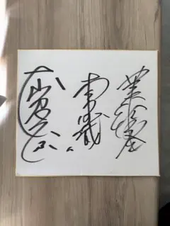 2026年最新】木村沙織 サインの人気アイテム - メルカリ