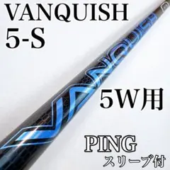 2026年最新】vanquish シャフト pingの人気アイテム - メルカリ