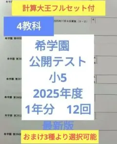 2026年最新】希学園 公開テスト 小5の人気アイテム - メルカリ