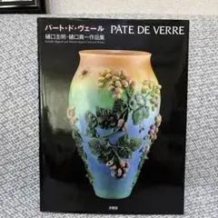 2026年最新】パート・ド・ヴェールの人気アイテム - メルカリ