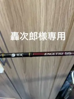 2026年最新】炎月SS B610の人気アイテム - メルカリ