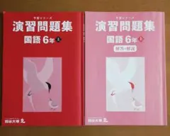 2026年最新】予習シリーズ6年の人気アイテム - メルカリ