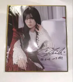 2026年最新】サクコレ 山下瞳月の人気アイテム - メルカリ