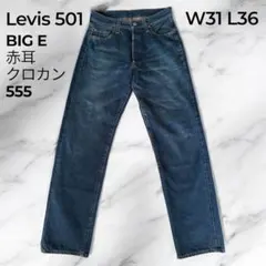 2026年最新】501XX 復刻BigE バレンシア工場の人気アイテム - メルカリ