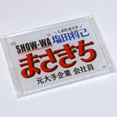 2026年最新】塩田将己 ネームキーホルダーの人気アイテム - メルカリ