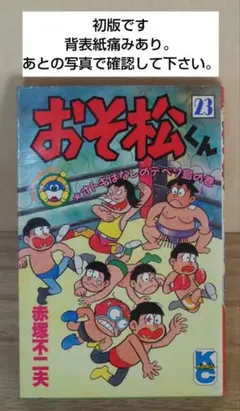 2026年最新】おそ松くん 初版の人気アイテム - メルカリ