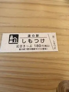 2026年最新】道の駅切符の人気アイテム - メルカリ