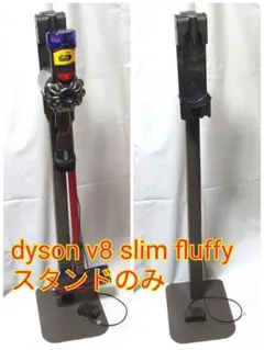 2026年最新】dyson v7 fluffy スタンドの人気アイテム - メルカリ